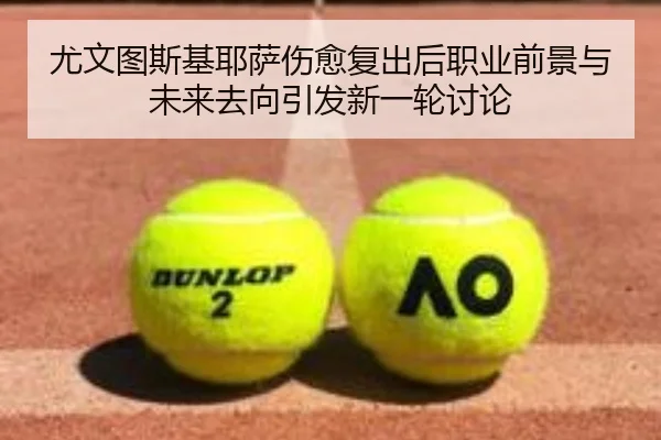 尤文图斯基耶萨伤愈复出后职业前景与未来去向引发新一轮讨论