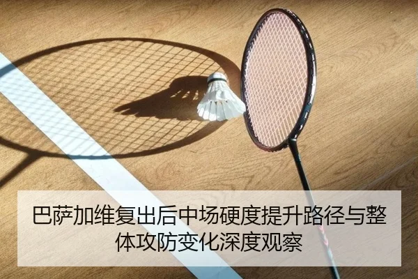 巴萨加维复出后中场硬度提升路径与整体攻防变化深度观察