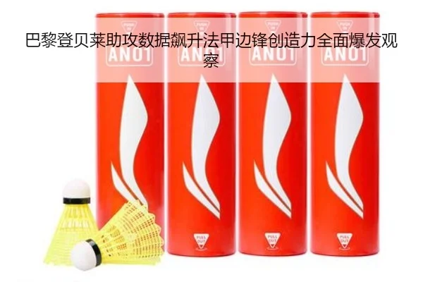 巴黎登贝莱助攻数据飙升法甲边锋创造力全面爆发观察