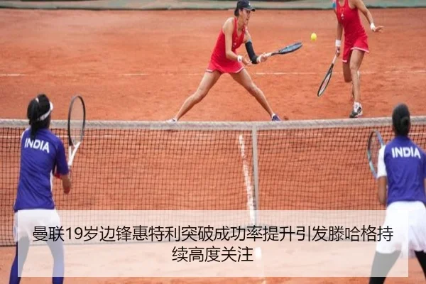 曼联19岁边锋惠特利突破成功率提升引发滕哈格持续高度关注